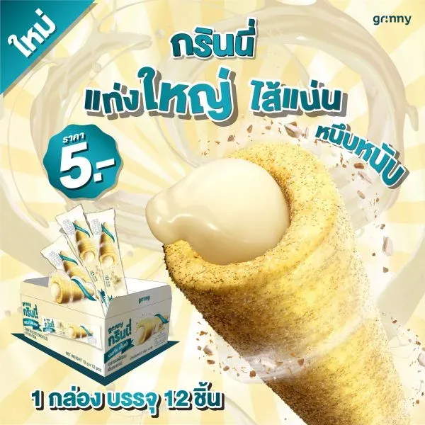 ธัญพืชอบกรอบแท่งยาวสอดไส้ครีม รสนม บรรจุภัณฑ์สินค้า